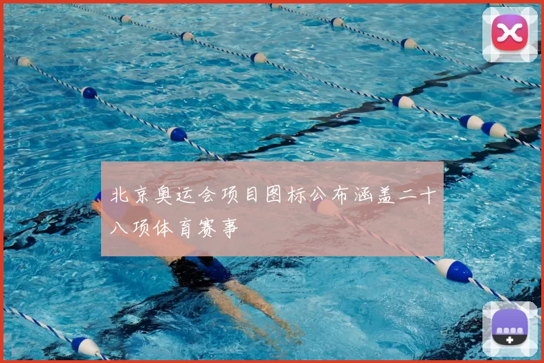 北京奥运会项目图标公布涵盖二十八项体育赛事
