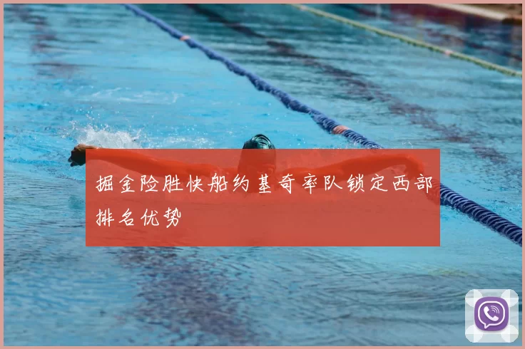 掘金险胜快船约基奇率队锁定西部排名优势