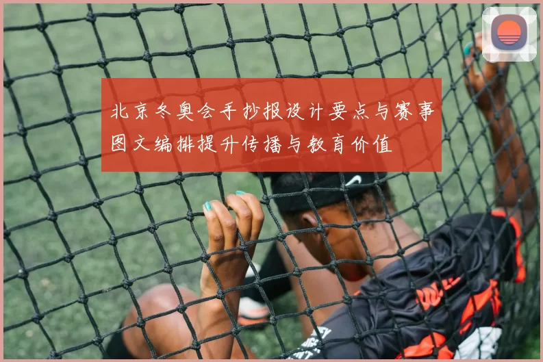 北京冬奥会手抄报设计要点与赛事图文编排提升传播与教育价值