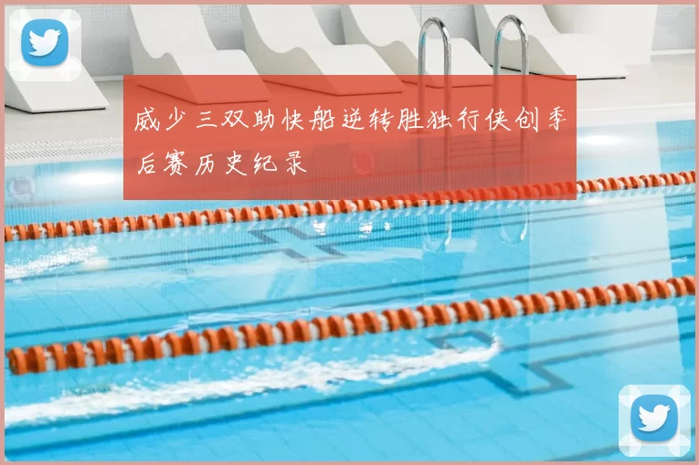 威少三双助快船逆转胜独行侠创季后赛历史纪录