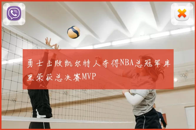 勇士击败凯尔特人夺得NBA总冠军库里荣获总决赛MVP