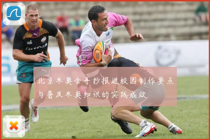 北京冬奥会手抄报进校园制作要点与普及冬奥知识的实践成效