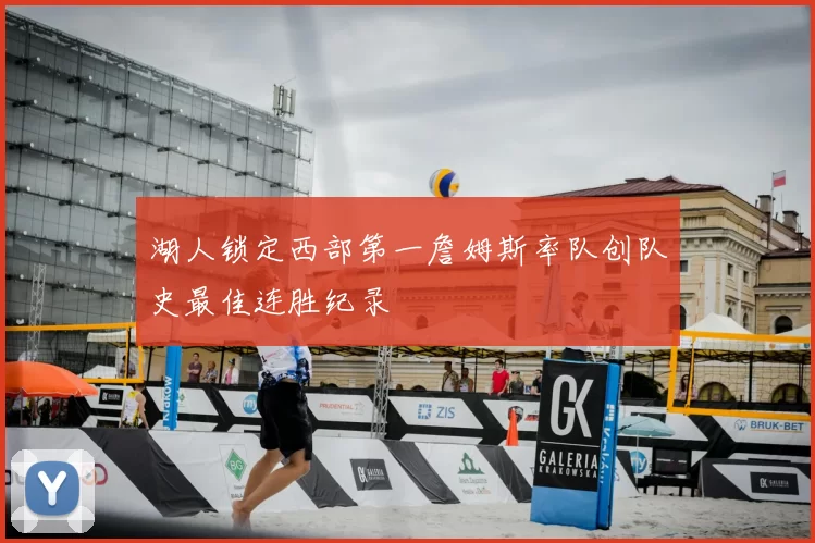 湖人锁定西部第一詹姆斯率队创队史最佳连胜纪录