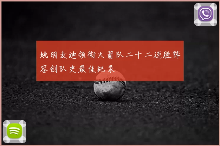 姚明麦迪领衔火箭队二十二连胜阵容创队史最佳纪录