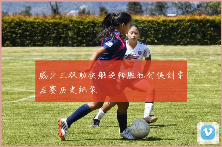 威少三双助快船逆转胜独行侠创季后赛历史纪录