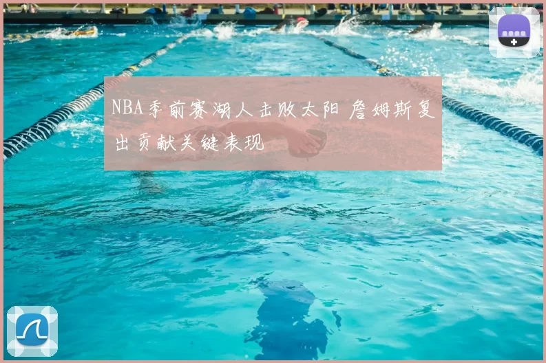 NBA季前赛湖人击败太阳 詹姆斯复出贡献关键表现