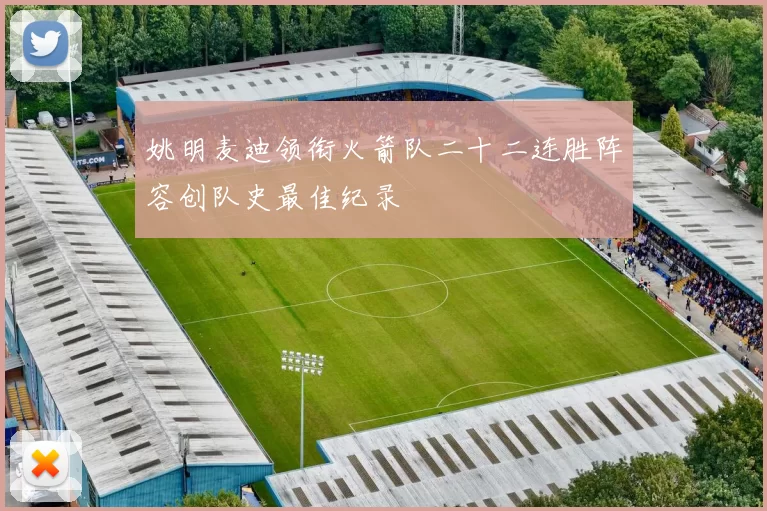 姚明麦迪领衔火箭队二十二连胜阵容创队史最佳纪录