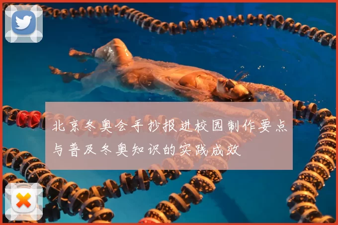北京冬奥会手抄报进校园制作要点与普及冬奥知识的实践成效