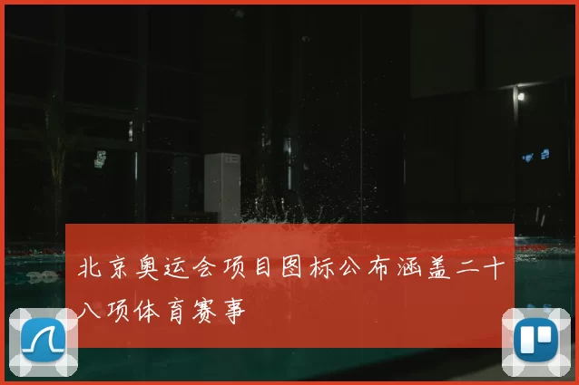 北京奥运会项目图标公布涵盖二十八项体育赛事