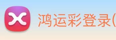鸿运彩登录(中国)官方网站 Logo
